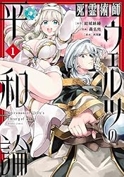 死霊術師ウェルツの平和論【電子限定特典付き】 (1) (バンブー